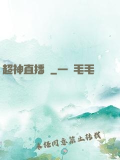 超神直播間