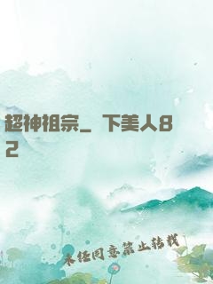 超神祖宗