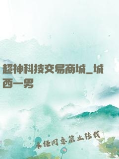 超神科技交易商城