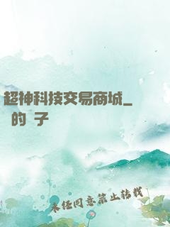 超神科技交易商城