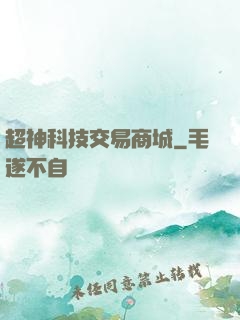 超神科技交易商城