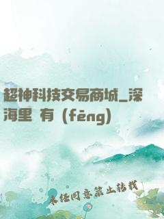 超神科技交易商城