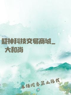 超神科技交易商城