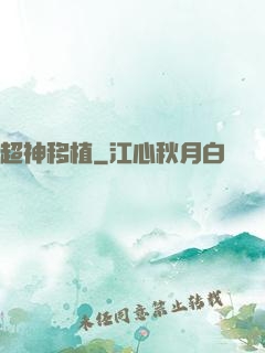 超神移植