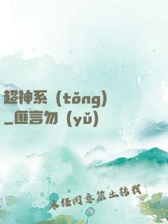 超神系統(tǒng)