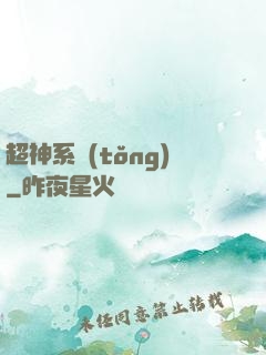 超神系統(tǒng)