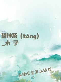 超神系統(tǒng)