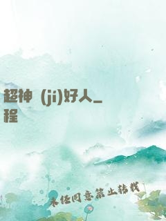 超神級(jí)好人