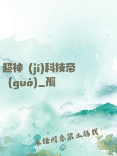 超神級(jí)科技帝國(guó)