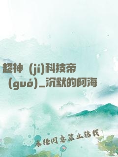 超神級(jí)科技帝國(guó)