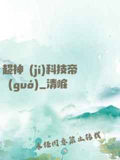 超神級(jí)科技帝國(guó)