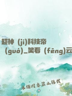 超神級(jí)科技帝國(guó)