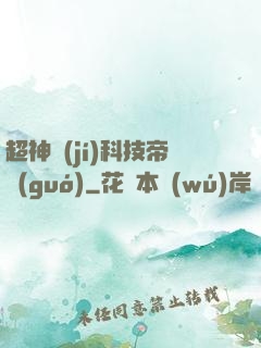 超神級(jí)科技帝國(guó)