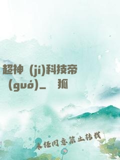 超神級(jí)科技帝國(guó)