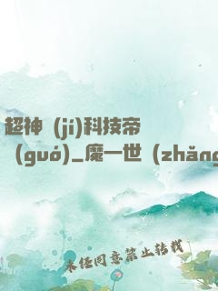 超神級(jí)科技帝國(guó)