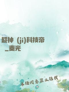 超神級(jí)科技帝國