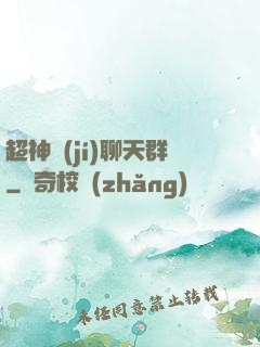 超神級(jí)聊天群