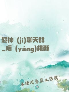 超神級(jí)聊天群