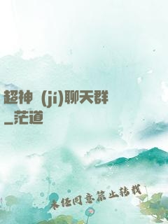 超神級(jí)聊天群