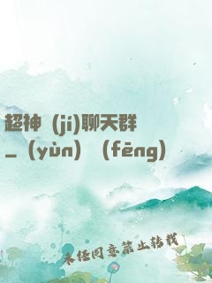 超神級(jí)聊天群