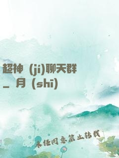 超神級(jí)聊天群
