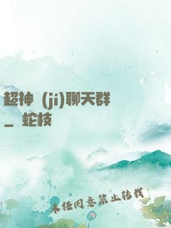超神級(jí)聊天群