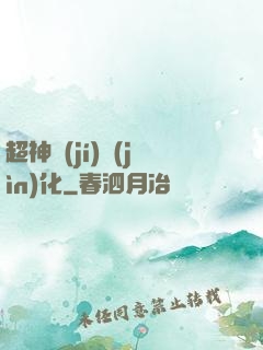 超神級(jí)進(jìn)化