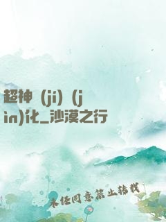 超神級(jí)進(jìn)化