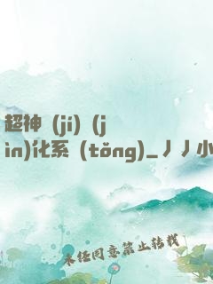 超神級(jí)進(jìn)化系統(tǒng)