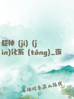 超神級(jí)進(jìn)化系統(tǒng)