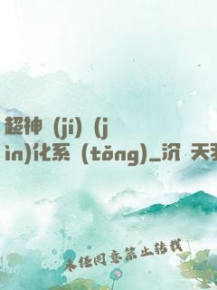 超神級(jí)進(jìn)化系統(tǒng)