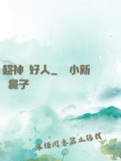 超神級好人