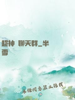超神級聊天群