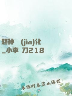 超神級進(jìn)化