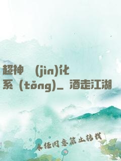 超神級進(jìn)化系統(tǒng)