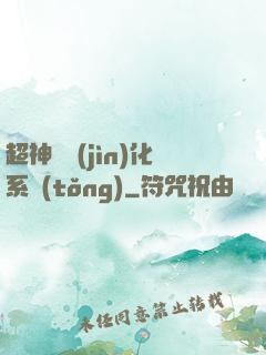 超神級進(jìn)化系統(tǒng)