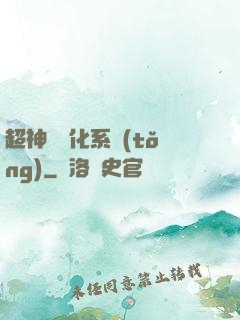 超神級進化系統(tǒng)