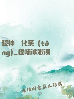 超神級進化系統(tǒng)