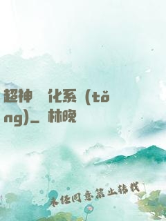 超神級進化系統(tǒng)