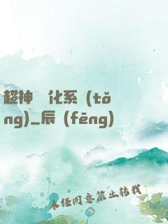 超神級進化系統(tǒng)