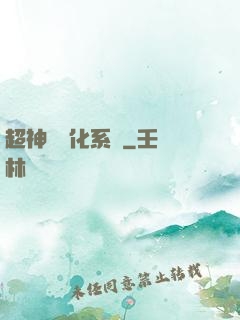 超神級進化系統