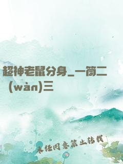 超神老鼠分身