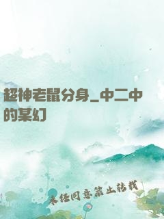 超神老鼠分身