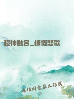 超神融合