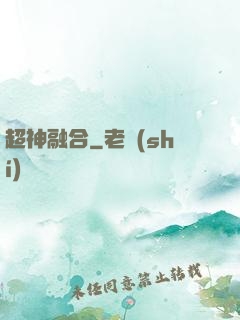 超神融合