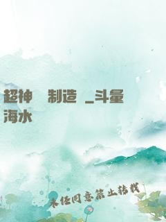 超神裝備制造師