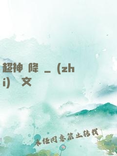 超神話降臨