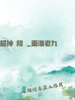 超神話降臨