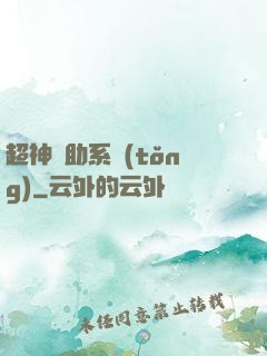 超神輔助系統(tǒng)