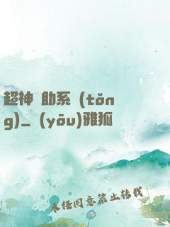 超神輔助系統(tǒng)